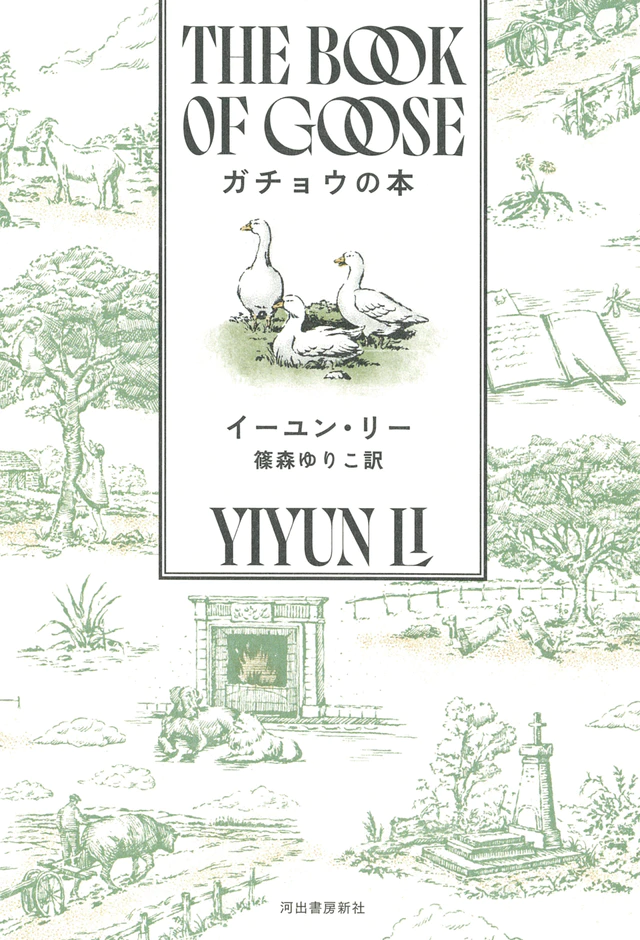 ケイト・スペード 銀座旗艦店で西加奈子が選ぶ“Joy”の本50冊を特別展示　: ガチョウの本