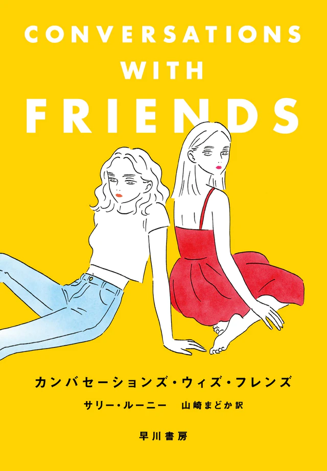 ケイト・スペード 銀座旗艦店で西加奈子が選ぶ“Joy”の本50冊を特別展示：カンバセーション・ウィズ・フレンズ