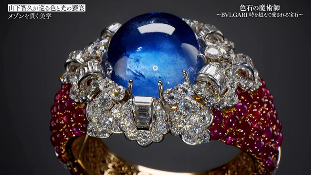 ブルガリ「カレイドス 色彩・文化・技巧展」《バングル》 ゴールド、プラチナ、ルビー、サファイア、ダイヤモンド　1954-55年　ブルガリ・ヘリテージ・コレクション