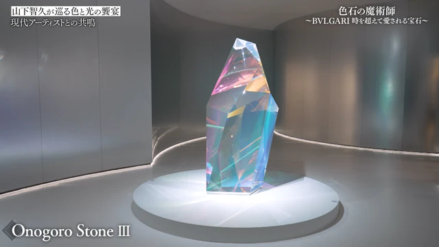 ブルガリ「カレイドス 色彩・文化・技巧展」森万里子 《Onogoro Stone III》