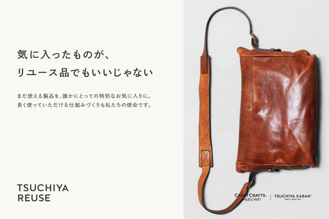 土屋鞄が紡ぐ革の物語、神戸と福岡で初開催される期間限定のリユースポップアップの魅力