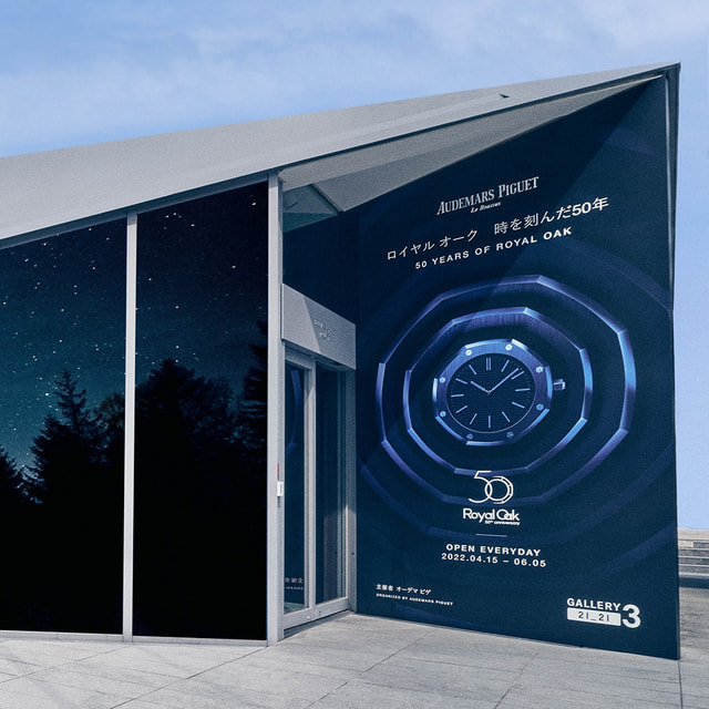 #オーデマ ピゲ ジャパン株式会社 「#ロイヤルオーク 」誕生50周年記念エキシビション　連日大盛況の『ロイヤル オーク　時を刻んだ50年』も残すところ約２週間